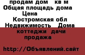 продам дом 84кв.м › Общая площадь дома ­ 84 › Цена ­ 3 000 000 - Костромская обл. Недвижимость » Дома, коттеджи, дачи продажа   